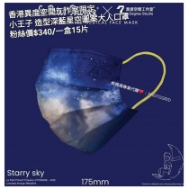 香港異度空間工作室限定 小王子 造型深藍星空圖案大人口罩